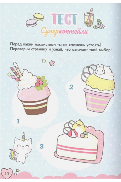 Мой милый дневничок с анкетами