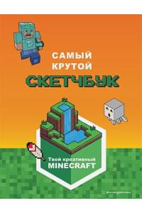 Minecraft. Самый крутой скетчбук