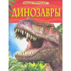 Ферт Р.: Динозавры. Детская энциклопедия