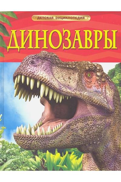 Ферт Р.: Динозавры. Детская энциклопедия