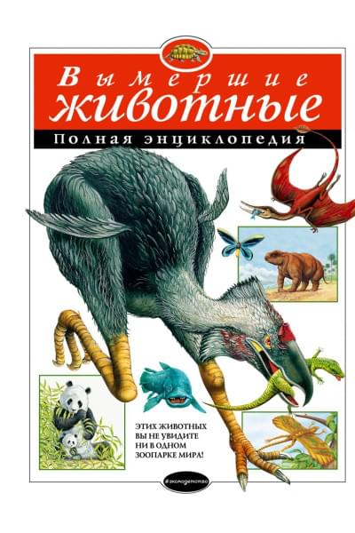 Вымершие животные. Полная энциклопедия