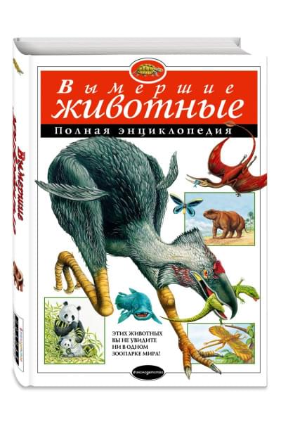 Вымершие животные. Полная энциклопедия