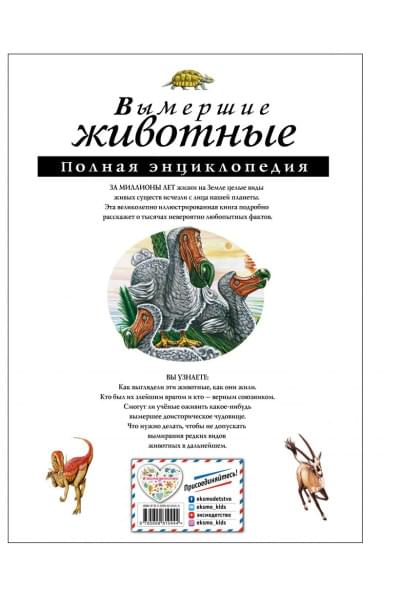 Вымершие животные. Полная энциклопедия