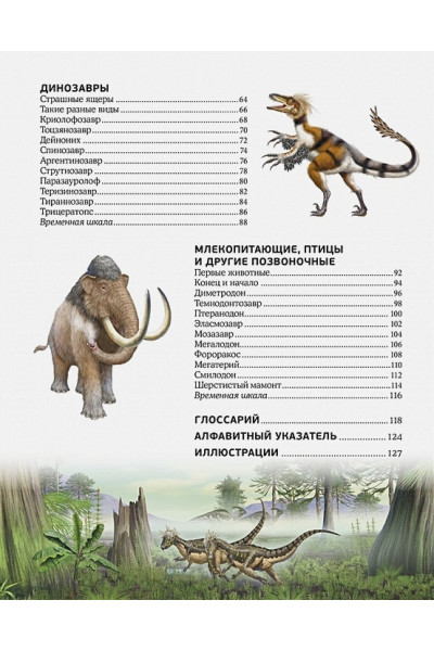 Гибберт К., Фаркас Р.: Эра динозавров. Жизнь в доисторические времена