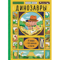 Динозавры (с окошками)