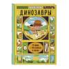 Александр Хезер: Динозавры (с окошками)
