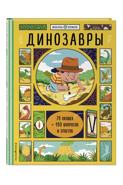 Александр Хезер: Динозавры (с окошками)