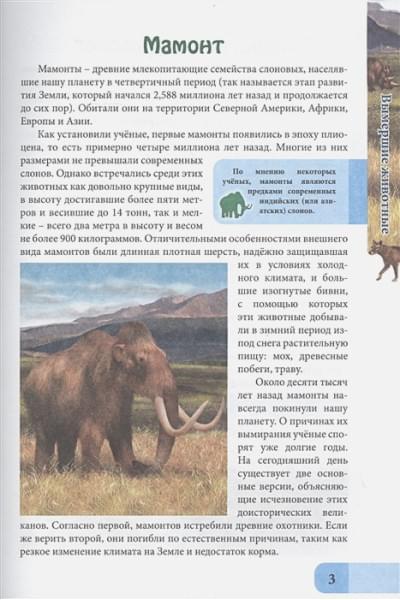 Соколова Л.: Вымершие Животные