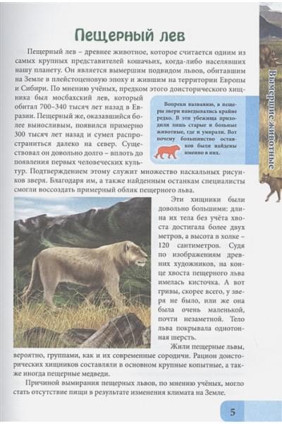 Соколова Л.: Вымершие Животные