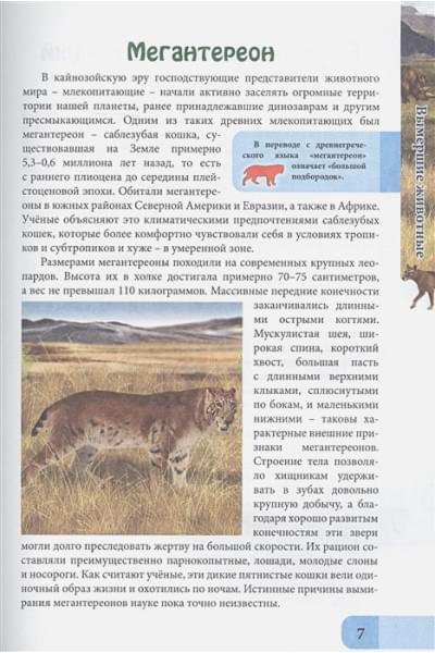 Соколова Л.: Вымершие Животные