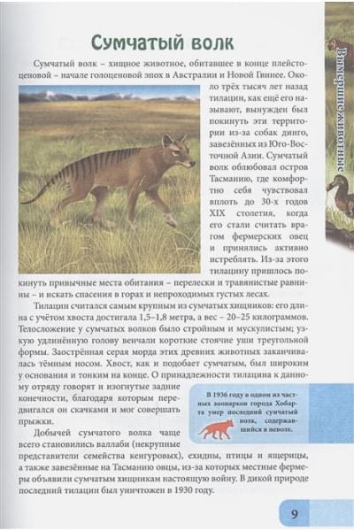 Соколова Л.: Вымершие Животные