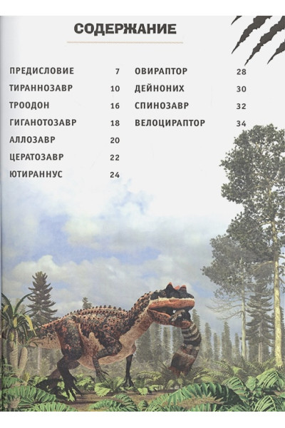 Брилланте Джузеппе, Чесса Анна: Тираннозавр и другие хищные ящеры