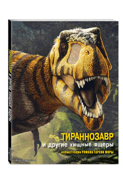 Брилланте Джузеппе, Чесса Анна: Тираннозавр и другие хищные ящеры