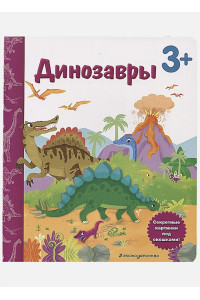 Динозавры. Книга с секретными картинками