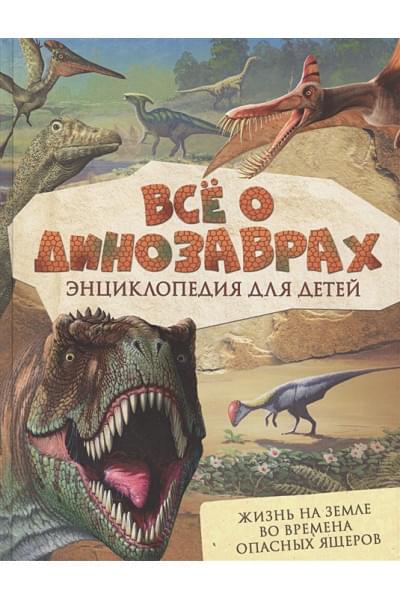 Мэттьюз Р., Паркер С.: Всё о динозаврах