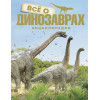 Паррагон Б.: Всё о динозаврах. Энциклопедия
