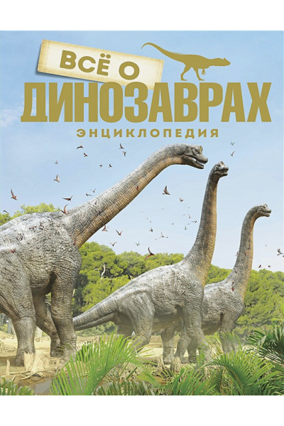 Паррагон Б.: Всё о динозаврах. Энциклопедия
