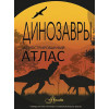 Рощина Е., Филиппова М.: Иллюстрированный атлас. Динозавры