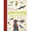 Волцит П. (ред.): Динозавры и другие доисторические животные. Детская энциклопедия