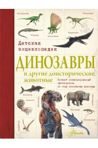 Динозавры и другие доисторические животные. Детская энциклопедия