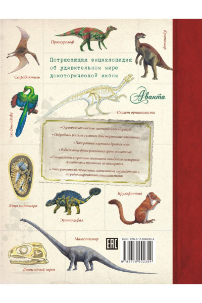 Волцит П. (ред.): Динозавры и другие доисторические животные. Детская энциклопедия