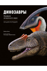 Динозавры. Профили затерянного мира. Энциклопедия