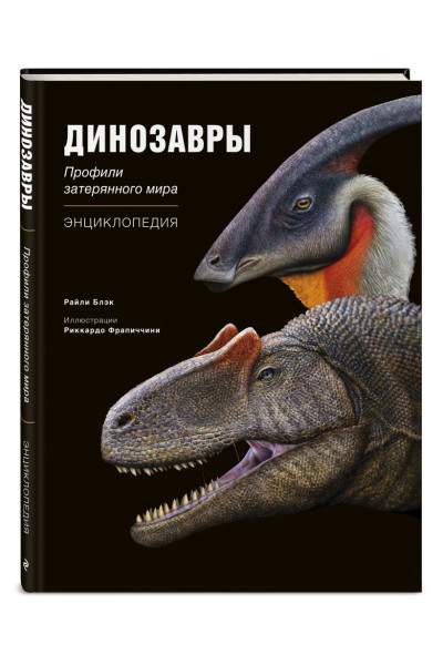 Блэк Райли: Динозавры. Профили затерянного мира. Энциклопедия