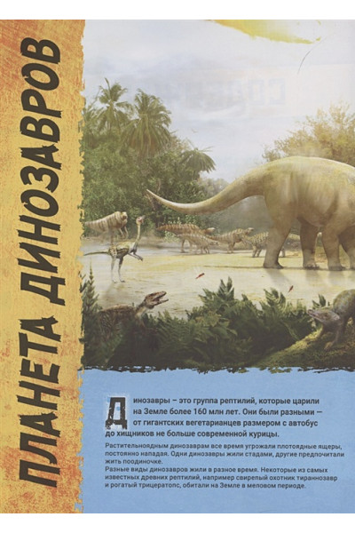 Майлз Л.: Динозавры. Иллюстрированная энциклопедия