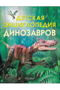 Детская энциклопедия динозавров