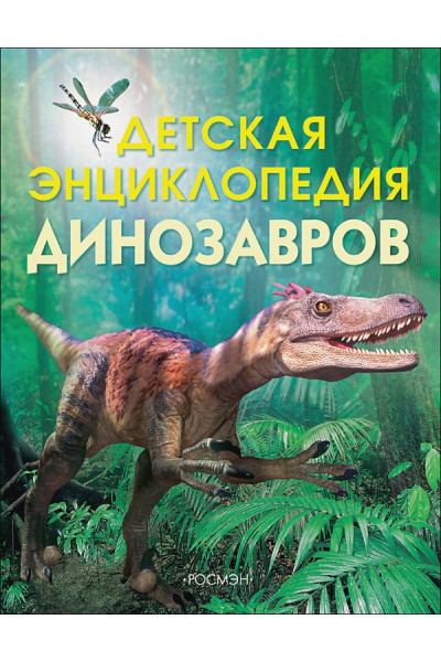 Тэплин Сэм: Детская энциклопедия динозавров