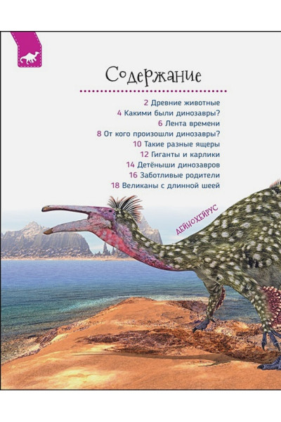 Травина И.: Динозавры (Первая энциклопедия)