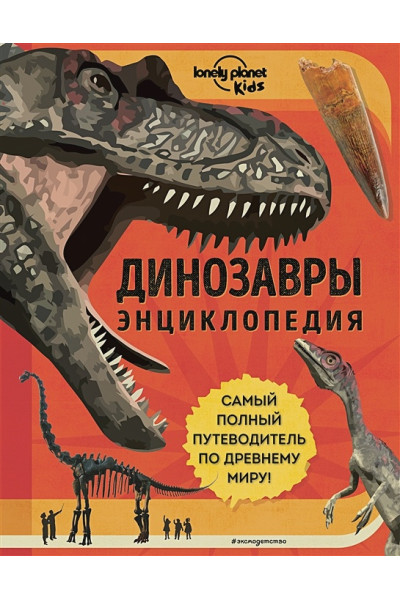 Руни Энн: Динозавры. Энциклопедия