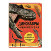 Руни Энн: Динозавры. Энциклопедия