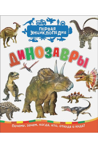 Динозавры (Первая энциклопедия)