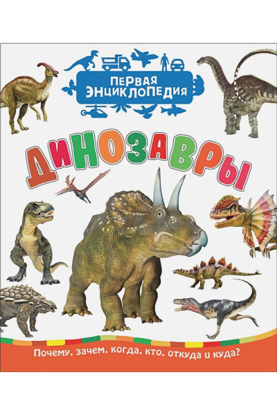 Травина И.: Динозавры (Первая энциклопедия)