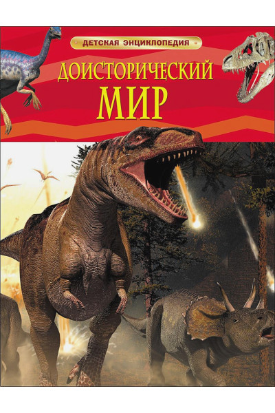 Берни Дэвид: Доисторический мир. Опасные ящеры. Детская энц-дия