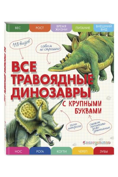 Ананьева Елена Германовна: Все травоядные динозавры с крупными буквами