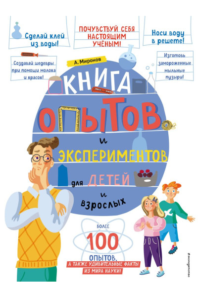 Миронов Александр Александрович: Книга опытов и экспериментов для детей и взрослых
