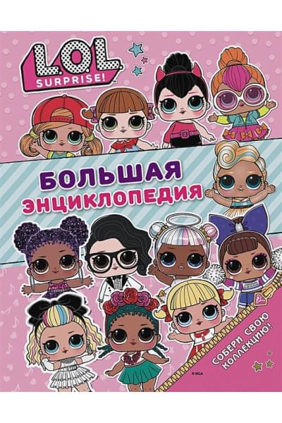 Большая энциклопедия L.O.L. Surprise!
