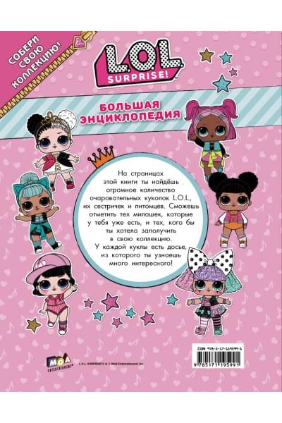 Большая энциклопедия L.O.L. Surprise!