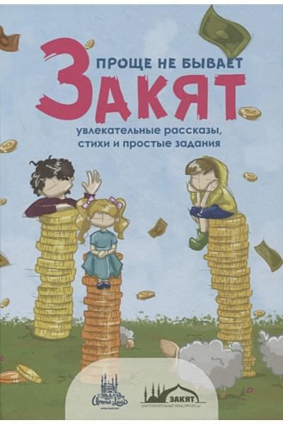 Матусевичус О.: Закят - проще не бывает! Увлекательные рассказы, стихи и задания