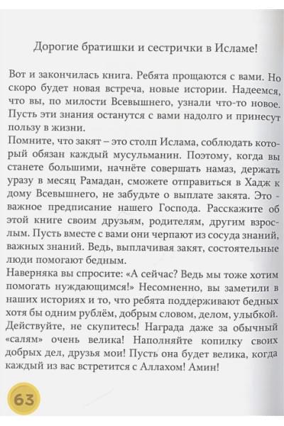 Матусевичус О.: Закят - проще не бывает! Увлекательные рассказы, стихи и задания