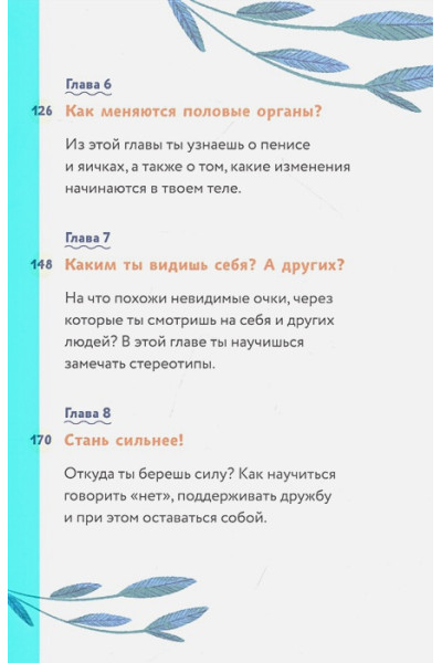 Барбара Петрущак: Тело, эмоции, отношения, ты: Красивая книга о взрослении для мальчиков