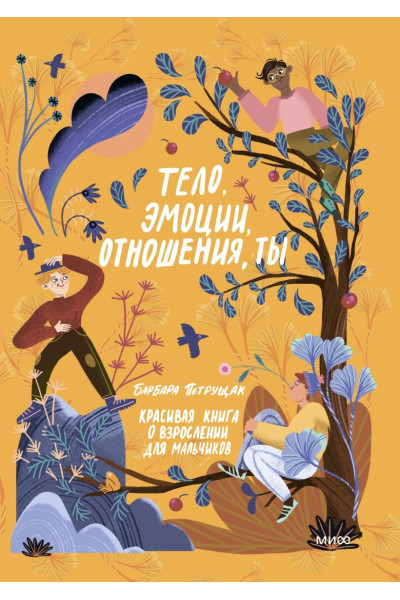Барбара Петрущак: Тело, эмоции, отношения, ты: Красивая книга о взрослении для мальчиков