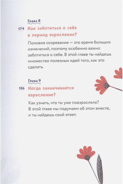 Барбара Петрущак: Тело, эмоции, отношения, ты: Красивая книга о взрослении для девочек