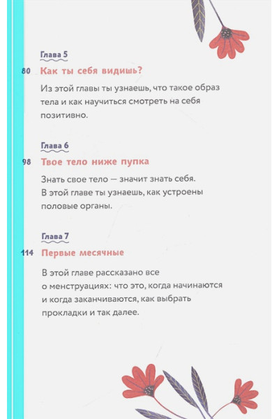 Барбара Петрущак: Тело, эмоции, отношения, ты: Красивая книга о взрослении для девочек