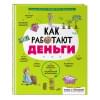 Ло Фелисия, Бэйли Джерри, Уайтхэд Уильям: Как работают деньги: от твоего кармана до глобальной экономики