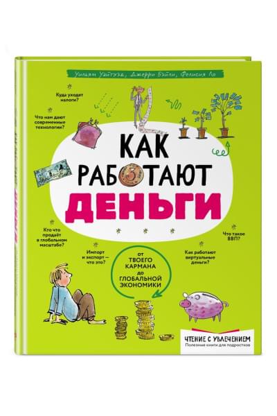 Ло Фелисия, Бэйли Джерри, Уайтхэд Уильям: Как работают деньги: от твоего кармана до глобальной экономики