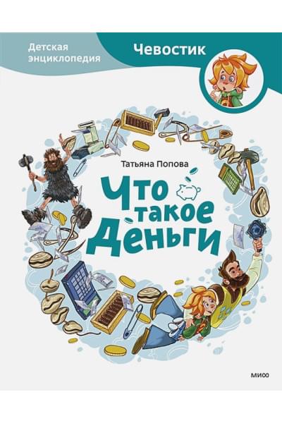 Что такое деньги. Детская энциклопедия