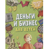 Васин Дмитрий Валентинович: Деньги и бизнес для детей